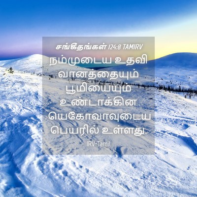 Picture 04 - சங்கீதங்கள் 124:8 TAMIRV - நம்முடைய உதவி - Bible Verse Picture