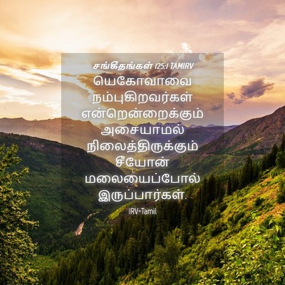 Picture 04 - சங்கீதங்கள் 125:1 TAMIRV - யெகோவாவை - Bible Verse Picture