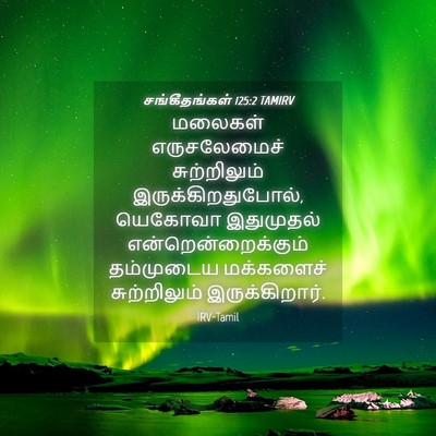 Picture 04 - சங்கீதங்கள் 125:2 TAMIRV - மலைகள் எருசலேமைச் - Bible Verse Picture