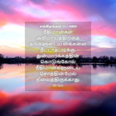 Picture 04 - சங்கீதங்கள் 125:3 TAMIRV - நீதிமான்கள் - Bible Verse Picture