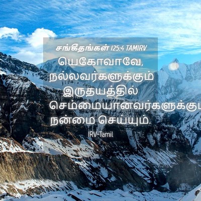 Picture 04 - சங்கீதங்கள் 125:4 TAMIRV - யெகோவாவே, - Bible Verse Picture