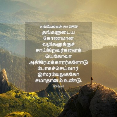 Picture 04 - சங்கீதங்கள் 125:5 TAMIRV - தங்களுடைய கோணலான - Bible Verse Picture