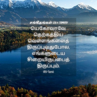 Picture 04 - சங்கீதங்கள் 126:4 TAMIRV - யெகோவாவே, - Bible Verse Picture