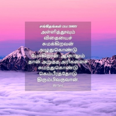 Picture 04 - சங்கீதங்கள் 126:6 TAMIRV - அள்ளித்தூவும் - Bible Verse Picture