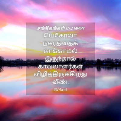 Picture 04 - சங்கீதங்கள் 127:2 TAMIRV - யெகோவா நகரத்தைக் - Bible Verse Picture