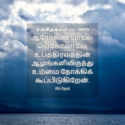 Picture 04 - சங்கீதங்கள் 130:1 TAMIRV - ஆரோகண பாடல். - Bible Verse Picture
