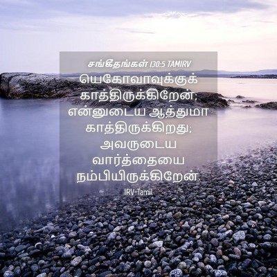 Picture 04 - சங்கீதங்கள் 130:5 TAMIRV - யெகோவாவுக்குக் - Bible Verse Picture