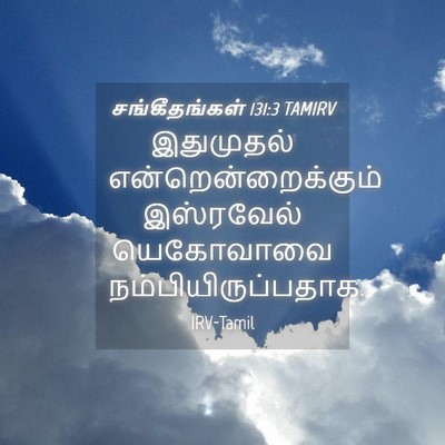 Picture 04 - சங்கீதங்கள் 131:3 TAMIRV - இதுமுதல் - Bible Verse Picture