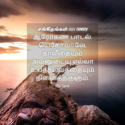 Picture 04 - சங்கீதங்கள் 132:1 TAMIRV - ஆரோகண பாடல். - Bible Verse Picture
