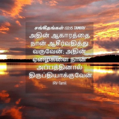 Picture 04 - சங்கீதங்கள் 132:15 TAMIRV - அதின் ஆகாரத்தை - Bible Verse Picture