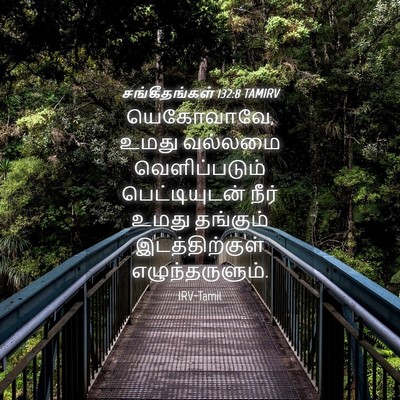 Picture 04 - சங்கீதங்கள் 132:8 TAMIRV - யெகோவாவே, உமது - Bible Verse Picture