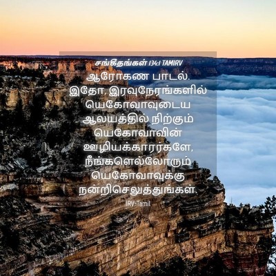 Picture 04 - சங்கீதங்கள் 134:1 TAMIRV - ஆரோகண பாடல். இதோ, - Bible Verse Picture