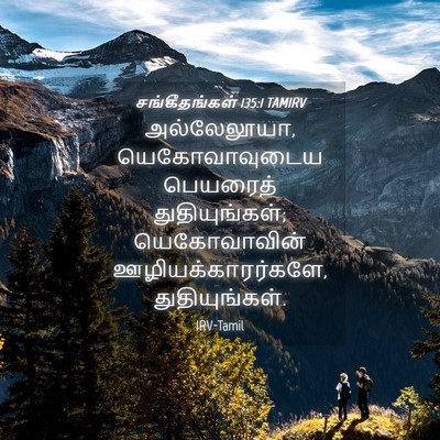 Picture 04 - சங்கீதங்கள் 135:1 TAMIRV - அல்லேலூயா, - Bible Verse Picture