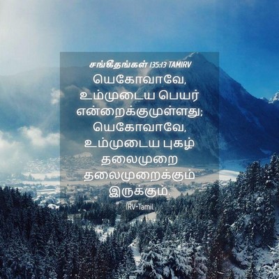 Picture 04 - சங்கீதங்கள் 135:13 TAMIRV - யெகோவாவே, - Bible Verse Picture