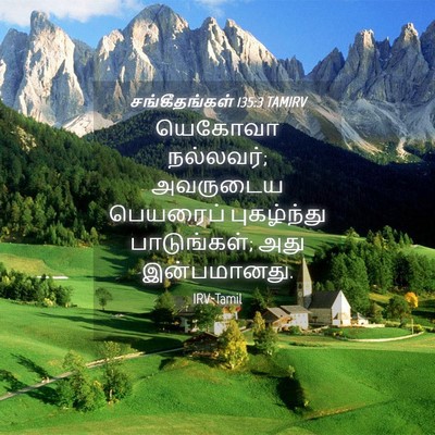 Picture 04 - சங்கீதங்கள் 135:3 TAMIRV - யெகோவா நல்லவர்; - Bible Verse Picture