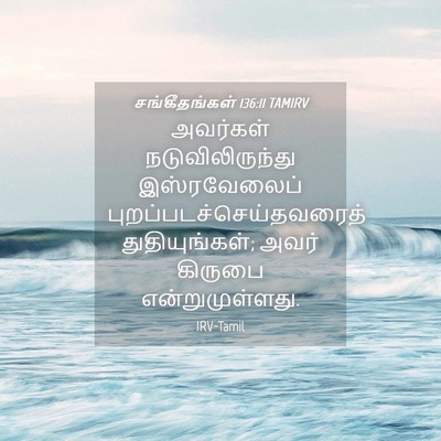 Picture 04 - சங்கீதங்கள் 136:11 TAMIRV - அவர்கள் - Bible Verse Picture