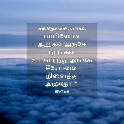 Picture 04 - சங்கீதங்கள் 137:1 TAMIRV - பாபிலோன் ஆறுகள் - Bible Verse Picture