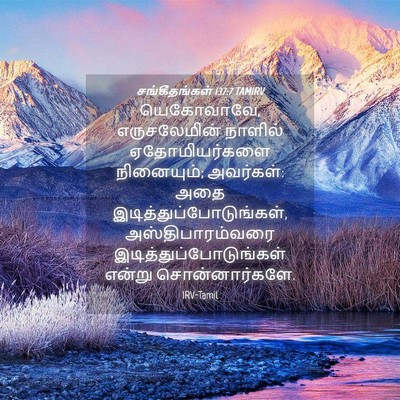 Picture 04 - சங்கீதங்கள் 137:7 TAMIRV - யெகோவாவே, - Bible Verse Picture