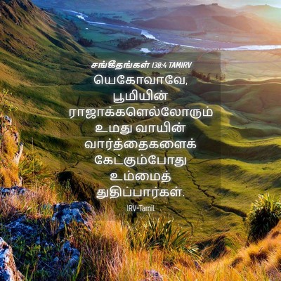 Picture 04 - சங்கீதங்கள் 138:4 TAMIRV - யெகோவாவே, - Bible Verse Picture