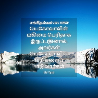 Picture 04 - சங்கீதங்கள் 138:5 TAMIRV - யெகோவாவின் மகிமை - Bible Verse Picture