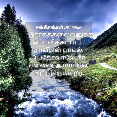 Picture 04 - சங்கீதங்கள் 139:1 TAMIRV - இராகத்தலைவனுக்கு - Bible Verse Picture