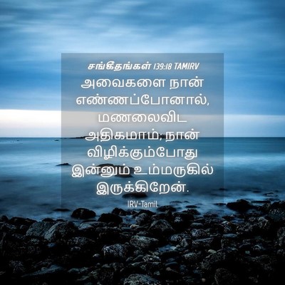 Picture 04 - சங்கீதங்கள் 139:18 TAMIRV - அவைகளை நான் - Bible Verse Picture