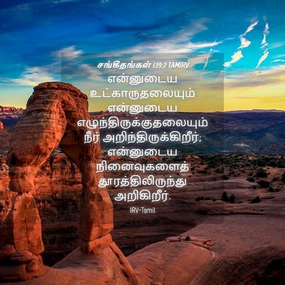 Picture 04 - சங்கீதங்கள் 139:2 TAMIRV - என்னுடைய - Bible Verse Picture