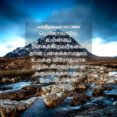 Picture 04 - சங்கீதங்கள் 139:21 TAMIRV - யெகோவாவே, உம்மைப் - Bible Verse Picture