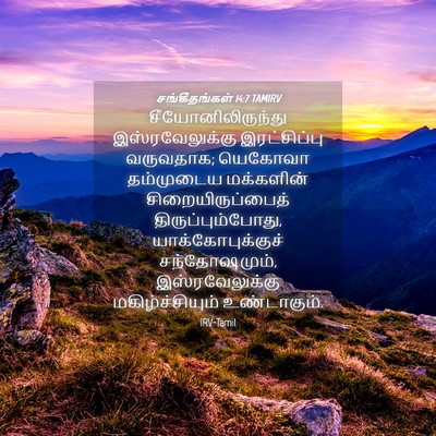 Picture 04 - சங்கீதங்கள் 14:7 TAMIRV - சீயோனிலிருந்து - Bible Verse Picture