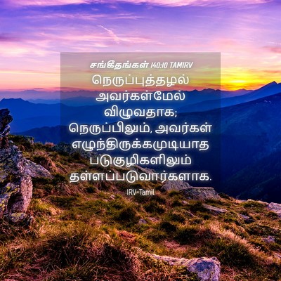 Picture 04 - சங்கீதங்கள் 140:10 TAMIRV - நெருப்புத்தழல் - Bible Verse Picture