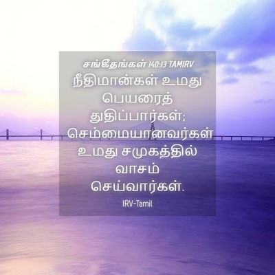 Picture 04 - சங்கீதங்கள் 140:13 TAMIRV - நீதிமான்கள் உமது - Bible Verse Picture