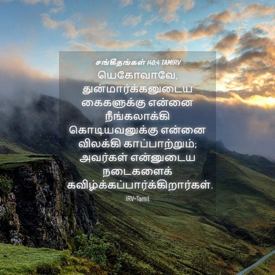 Picture 04 - சங்கீதங்கள் 140:4 TAMIRV - யெகோவாவே, - Bible Verse Picture