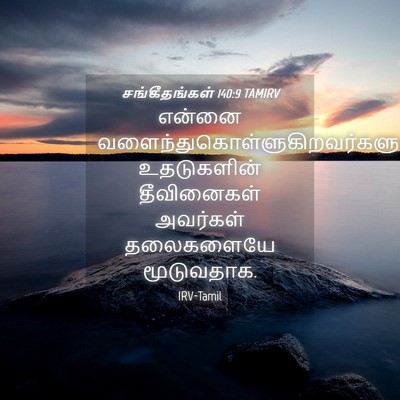 Picture 04 - சங்கீதங்கள் 140:9 TAMIRV - என்னை - Bible Verse Picture