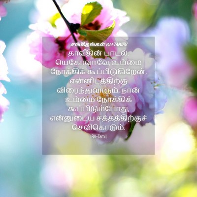 Picture 04 - சங்கீதங்கள் 141:1 TAMIRV - தாவீதின் பாடல். - Bible Verse Picture