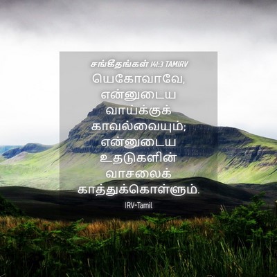Picture 04 - சங்கீதங்கள் 141:3 TAMIRV - யெகோவாவே, - Bible Verse Picture