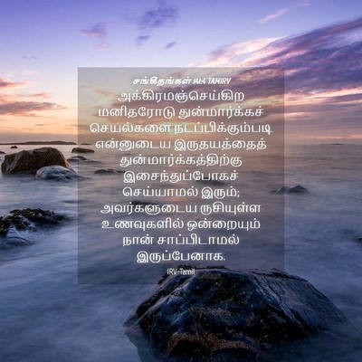 Picture 04 - சங்கீதங்கள் 141:4 TAMIRV - அக்கிரமஞ்செய்கிற - Bible Verse Picture