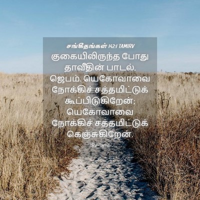 Picture 04 - சங்கீதங்கள் 142:1 TAMIRV - குகையிலிருந்த - Bible Verse Picture