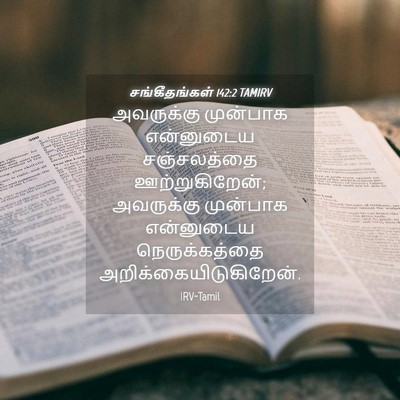 Picture 04 - சங்கீதங்கள் 142:2 TAMIRV - அவருக்கு முன்பாக - Bible Verse Picture