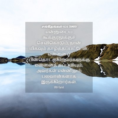Picture 04 - சங்கீதங்கள் 142:6 TAMIRV - என்னுடைய - Bible Verse Picture
