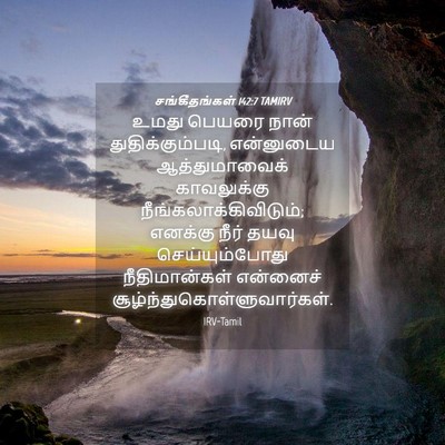 Picture 04 - சங்கீதங்கள் 142:7 TAMIRV - உமது பெயரை நான் - Bible Verse Picture