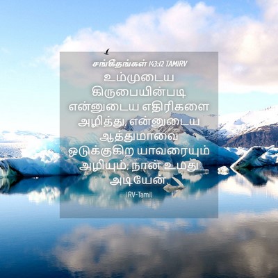 Picture 04 - சங்கீதங்கள் 143:12 TAMIRV - உம்முடைய - Bible Verse Picture