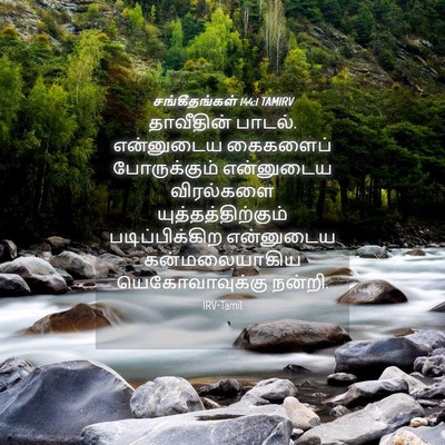 Picture 04 - சங்கீதங்கள் 144:1 TAMIRV - தாவீதின் பாடல். - Bible Verse Picture