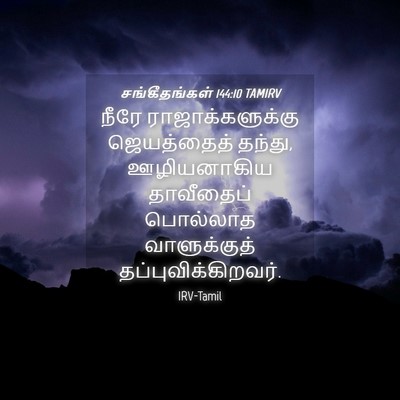 Picture 04 - சங்கீதங்கள் 144:10 TAMIRV - நீரே - Bible Verse Picture