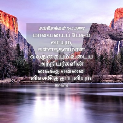 Picture 04 - சங்கீதங்கள் 144:11 TAMIRV - மாயையைப் பேசும் - Bible Verse Picture