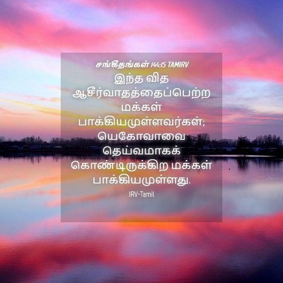 Picture 04 - சங்கீதங்கள் 144:15 TAMIRV - இந்த வித - Bible Verse Picture