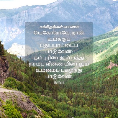 Picture 04 - சங்கீதங்கள் 144:9 TAMIRV - யெகோவாவே, நான் - Bible Verse Picture