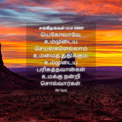 Picture 04 - சங்கீதங்கள் 145:10 TAMIRV - யெகோவாவே, - Bible Verse Picture