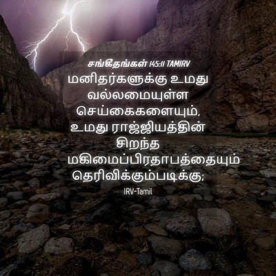 Picture 04 - சங்கீதங்கள் 145:11 TAMIRV - மனிதர்களுக்கு - Bible Verse Picture