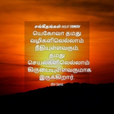 Picture 04 - சங்கீதங்கள் 145:17 TAMIRV - யெகோவா தமது - Bible Verse Picture