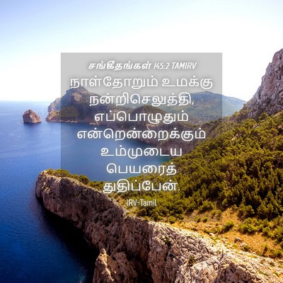 Picture 04 - சங்கீதங்கள் 145:2 TAMIRV - நாள்தோறும் உமக்கு - Bible Verse Picture